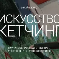 Искусство скетчинга