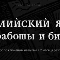 Английский язык для работы и бизнеса