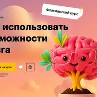 Как использовать возможности мозга