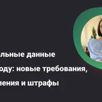 Персональные данные в 2025 году: новые требования, уведомления и штрафы