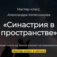 Синастрия в пространстве