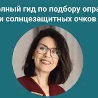 Полный гид по подбору оправ и солнцезащитных очков