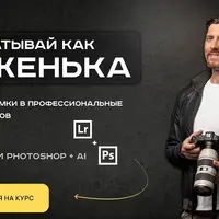 Обрабатывай как боженька. Полный курс по обработке, ретуши и цветокоррекции от А до Я