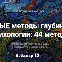 Новые методы глубинной психологии. 44 метода. Вебинар 15. Призраки или разговор с ушедшими