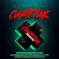 Cинтетик