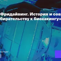 Фридайвинг. История и современность