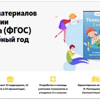 Технология. 2 класс