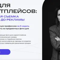 Фото для маркетплейсов