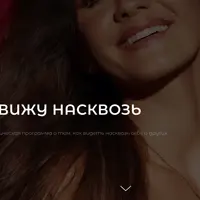 Вижу насквозь