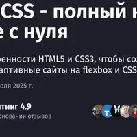HTML и CSS - полный курс по вёрстке с нуля