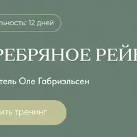 Серебряное Рейки