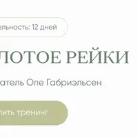 Золотое Рейки