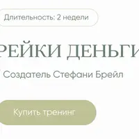 Рейки Деньги