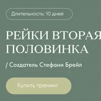 Рейки Вторая половинка