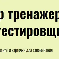 Набор тренажеров для тестировщика