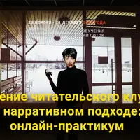 Ведение читательского клуба в нарративном подходе