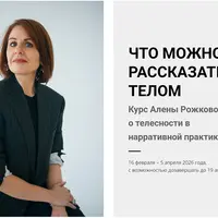 Что можно рассказать телом. О телесности в нарративной практике