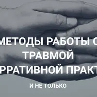 Методы работы с травмой в нарративной практике