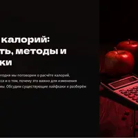 Расчет калорий: важность, методы и лайфхаки