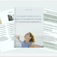 Летний перезагруз. Восстановите силы и здоровье ребенка