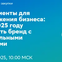 Инструменты для продвижения бизнеса: как в 2025 году развивать бренд с минимальными затратами