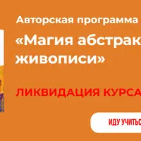 Магия абстрактной живописи