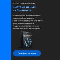 Быстрые деньги из ВКонтакте
