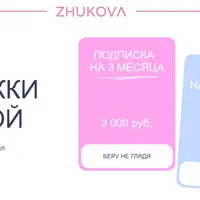 Подружки Жуковой