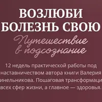 Возлюби болезнь свою
