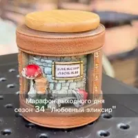 Марафон выходного дня. Сезон 34. Любовный эликсир