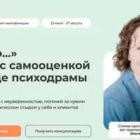 «Я недо...» Работа с самооценкой в методе психодрамы
