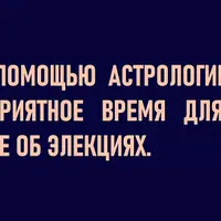 Как с помощью астрологии выбрать благоприятное время для события. Главное об Элекциях