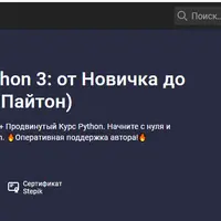 Полный курс Python 3: от новичка до мастера (Питон, Пайтон)