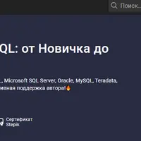 Начальный курс SQL: от новичка до специалиста