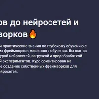 PyTorch: от тензоров до нейросетей и кастомных фреймворков