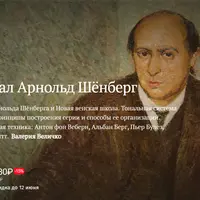 Что придумал Арнольд Шенберг