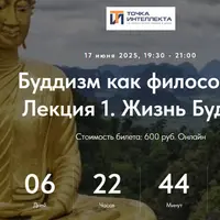 Буддизм как философия. Лекция 1. Жизнь Будды