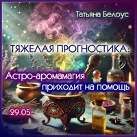 Тяжелая прогностика: астро-аромамагия