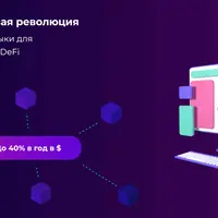 DeFi: финансовая революция