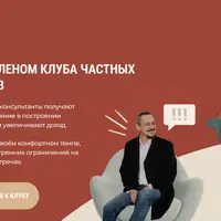 Клуб частных практиков