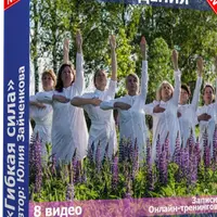 Гибкая сила. Пробуждение