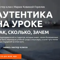 Аутентика на уроке. Как, сколько, зачем