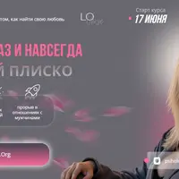 Влюбись раз и навсегда