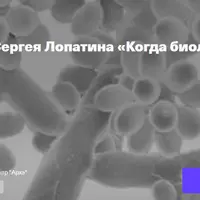 Когда биология удивляет: прорывы мая