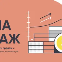 Школа продаж