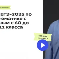 Математика. Курс ЕГЭ-2025 по профильной математике с 60 до 100 баллов. 11 класс