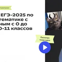 Математика. Курс ЕГЭ-2025 по профильной математике с 0 до 70 баллов