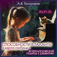 Способности и таланты в карте ребенка. Астрологический подход к развитию