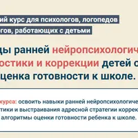 Методы ранней нейропсихологической диагностики и коррекции детей от 0 до 7 лет. Оценка готовности к школе