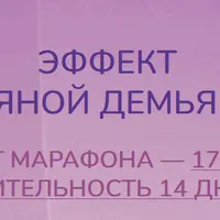 Марафон снижения веса Эффект
